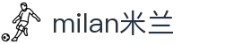 米兰·(milan)中国官方网站