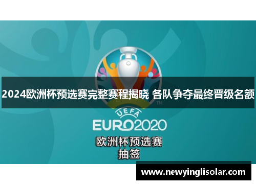 2024欧洲杯预选赛完整赛程揭晓 各队争夺最终晋级名额