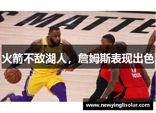 火箭不敌湖人，詹姆斯表现出色