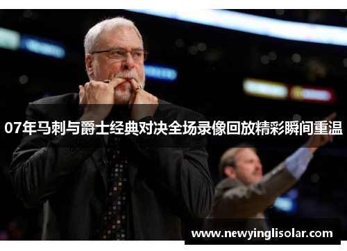07年马刺与爵士经典对决全场录像回放精彩瞬间重温