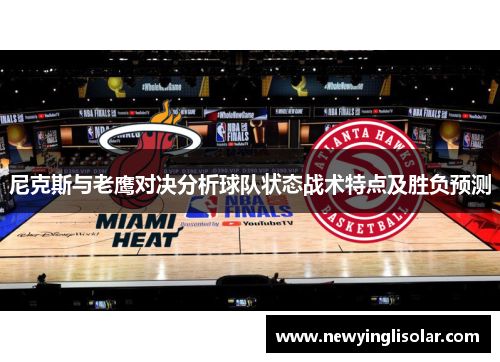 尼克斯与老鹰对决分析球队状态战术特点及胜负预测