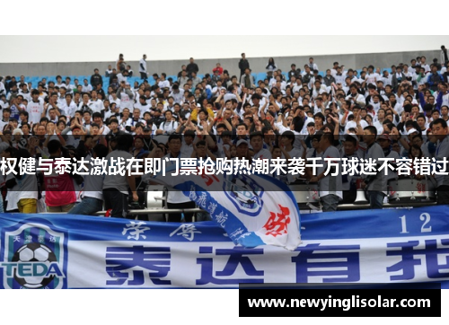 权健与泰达激战在即门票抢购热潮来袭千万球迷不容错过