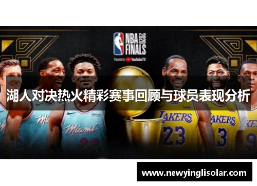 湖人对决热火精彩赛事回顾与球员表现分析