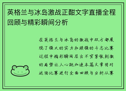 英格兰与冰岛激战正酣文字直播全程回顾与精彩瞬间分析