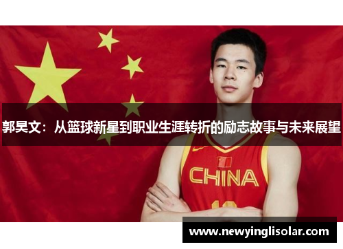 郭昊文：从篮球新星到职业生涯转折的励志故事与未来展望