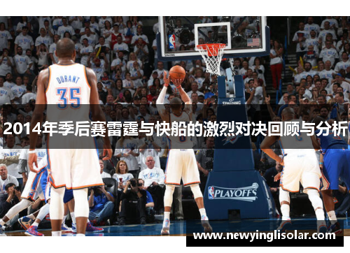 2014年季后赛雷霆与快船的激烈对决回顾与分析
