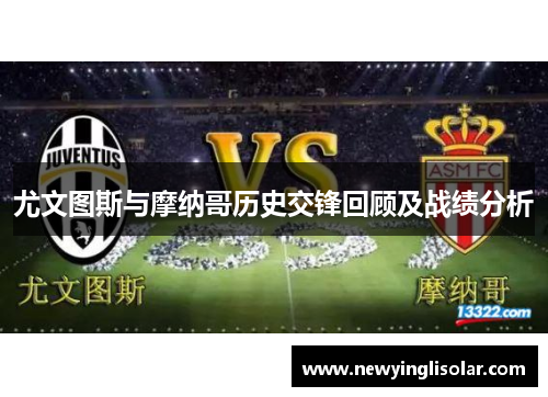 尤文图斯与摩纳哥历史交锋回顾及战绩分析